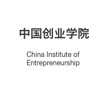中国创业学院