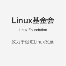 Linux基金会慕课