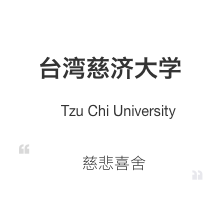 台湾慈济大学