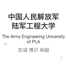 中国人民解放军理工大学