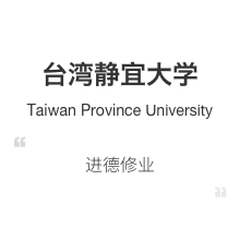 台湾静宜大学慕课